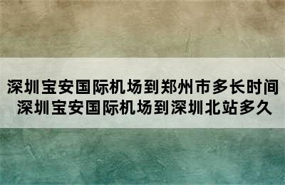 深圳宝安国际机场到郑州市多长时间 深圳宝安国际机场到深圳北站多久